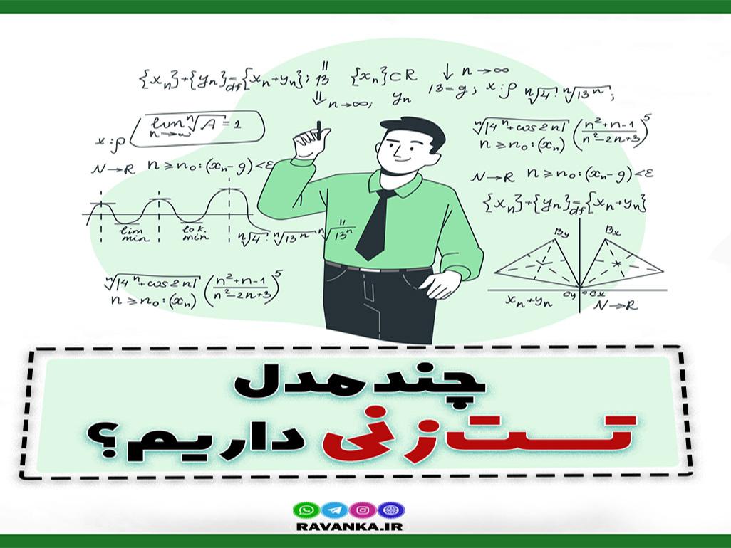 چند مدل تست زنی داریم؟