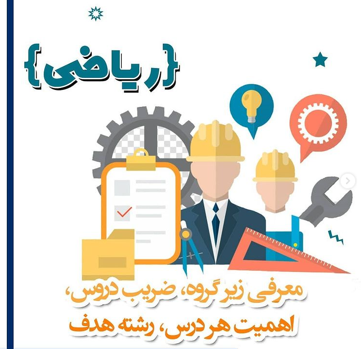 معرفی زیرگروه,ضرایب دروس,اهمیت هر درس و رشته هدف
