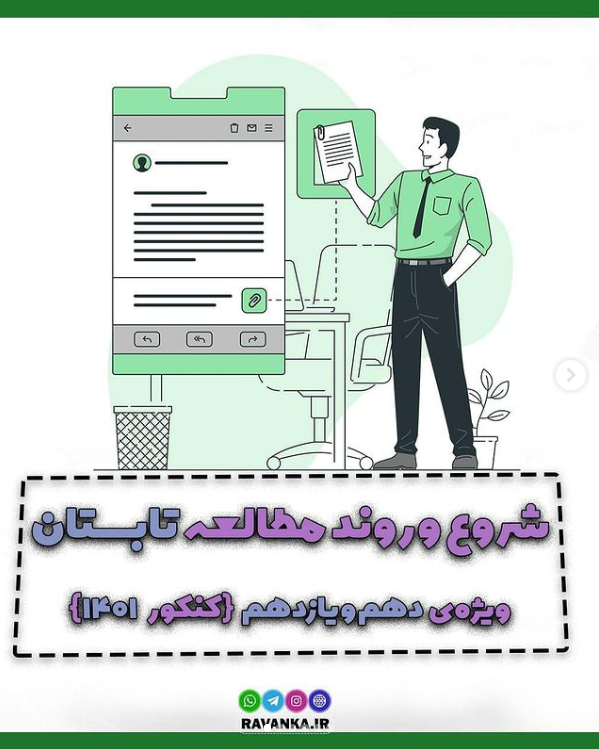 شروع و روند مطالعه تابستان