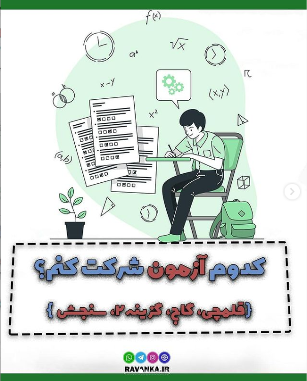 کدوم آزمون شرکت کنم؟