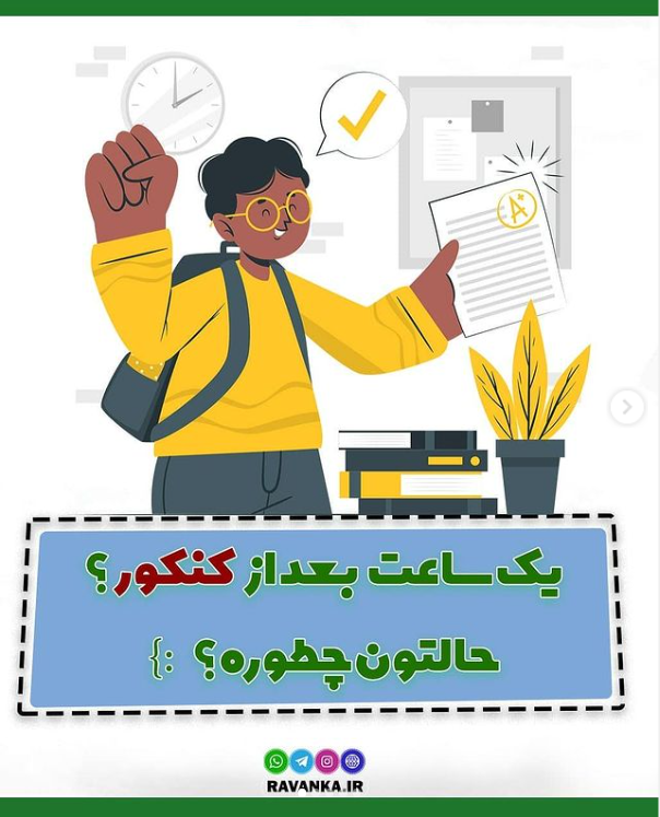 یک ساعت بعد از کنکور