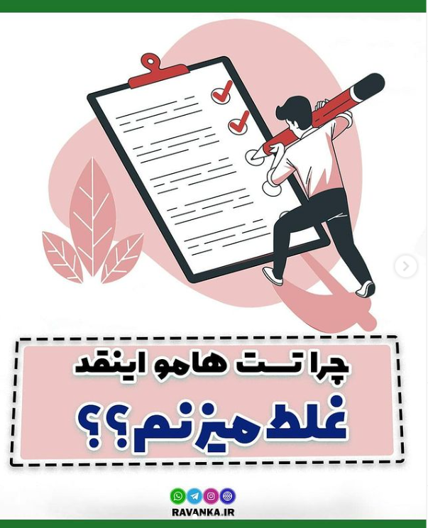 چرا تست هامو غلط میزنم؟
